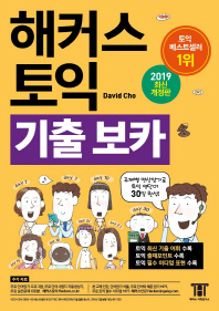 해커스 토익 기출 보카 (TOEIC VOCA) (2019)